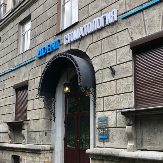 Стоматология Zident