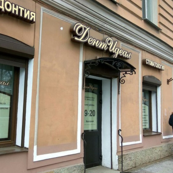 Стоматология ДентИдеал на Кирочной