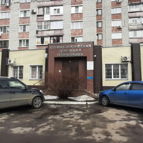 Стоматология РЖД на Одинцова
