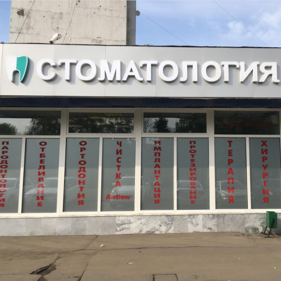 Стоматология Дент-и-Я